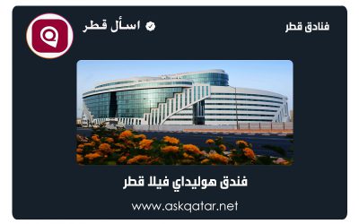فنادق قطر | فندق وريزدنس هوليداي فيلا سيتي سنتر الدوحة