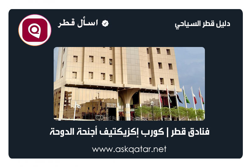 فنادق قطر | فندق كورب الدوحة للأجنحة الفندقية