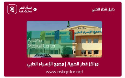 مراكز قطر الطبية | مركز الإسراء الطبي (مجموعة الدوحة للرعاية الصحية)