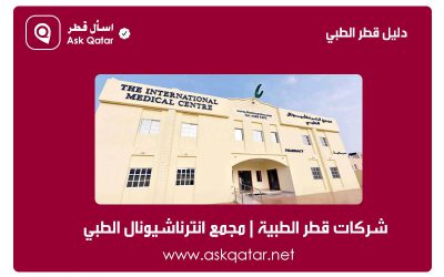 شركات قطر الطبية | شركة انترناشونال الطبية
