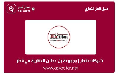 شركات قطر | مجموعة بن عجلان العقارية