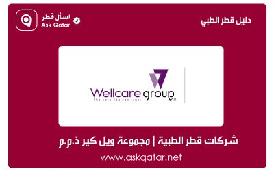 شركات قطر الطبية | شركة ويل كير للتجارة – مجموعة ويل كير ذ.م.م