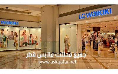 محلات ملابس قطر