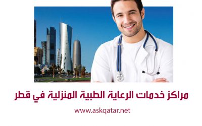 مراكز خدمات رعاية طبية منزلية في قطر
