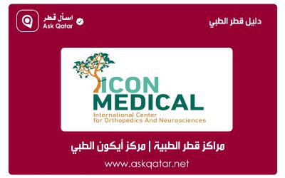 مراكز قطر الطبية | مركز أيكون الطبي