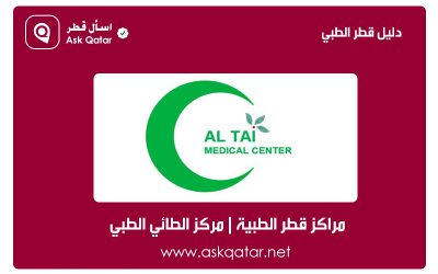 مراكز قطر الطبية | مركز الطائي الطبي