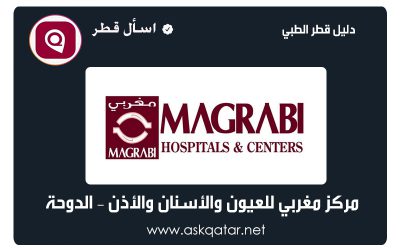 مراكز طبية في قطر | مركز مغربي للعيون والأذن والأسنان