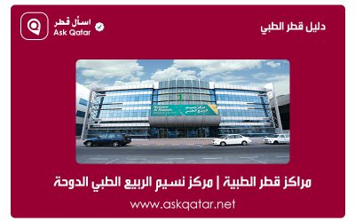 مراكز قطر الطبية | مركز نسيم الربيع الطبي