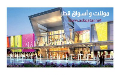 مولات و مراكز تجارية و تسوق قطر