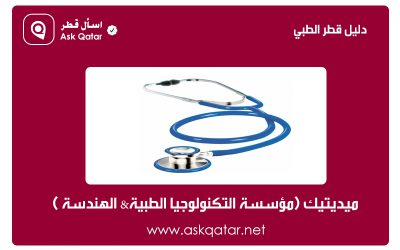 مؤسسات قطر الطبية | ميديتيك (مؤسسة التكنولوجيا الطبية& الهندسة )
