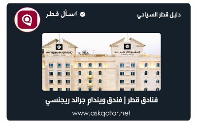 فنادق قطر | فندق جراند ريجنسي