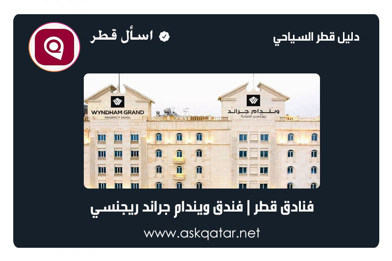 فنادق قطر | فندق جراند ريجنسي
