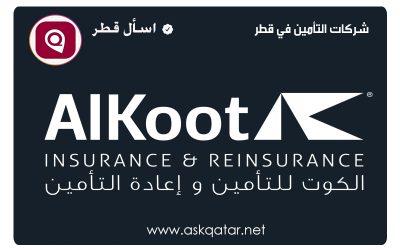شركات تأمين قطر | شركة الكوت للتأمين وإعادة التأمين