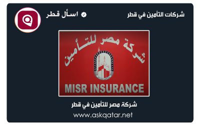 شركات تأمين قطر | شركة مصر للتأمين