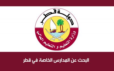 البحث والتسجيل في المدارس الخاصة في قطر
