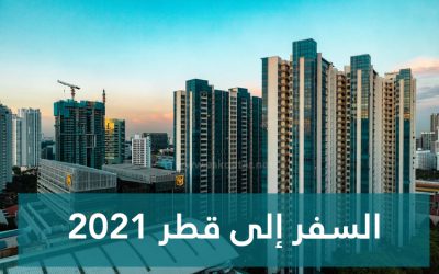 العمل في قطر و متوسط الرواتب 2022