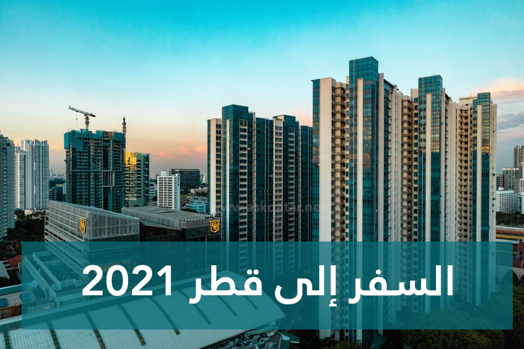 العمل في قطر و متوسط الرواتب 2022