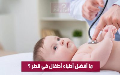 أفضل أطباء الأطفال في قطر