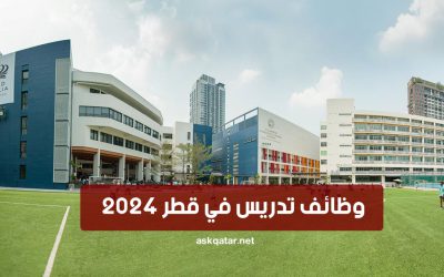 ما هي وظائف التدريس في قطر 2024 ؟