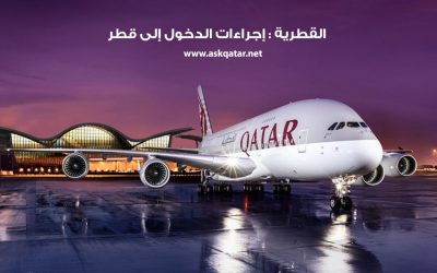 ما هي إجراءات الدخول إلى قطر ؟
