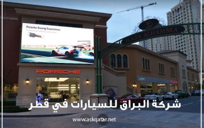شركة البراق للسيارات في قطر