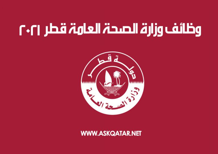 وظائف وزارة الصحة العامة قطر – اسأل قطر