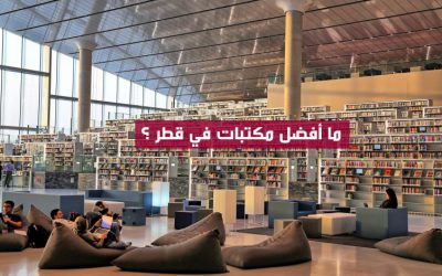 ما هي أفضل مكتبات في قطر ؟