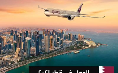 العمل في قطر 2021