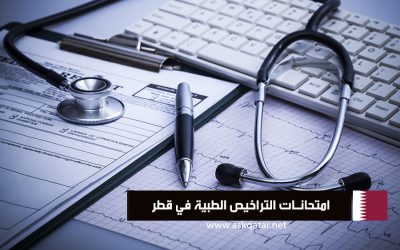 شروط ممارسة الرعاية الصحية في قطر