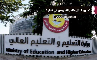 وزارة التعليم توضح شروط النقل في مدارس قطر