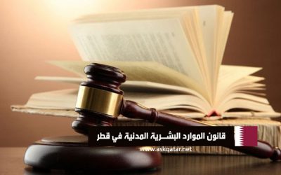 قانون الموارد البشرية المدنية في قطر