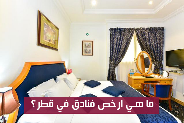 ما هي ارخص فنادق في قطر ؟