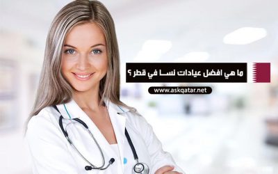 ما هي أفضل عيادات واطباء نساء في قطر