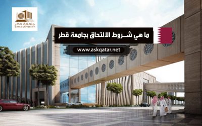 ما هي شروط الالتحاق بجامعة قطر