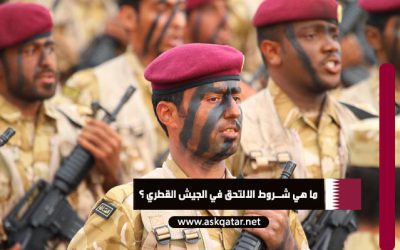 ما هي شروط التوظيف في الجيش القطري ؟
