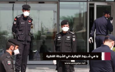ما هي شروط التوظيف في الشرطة القطرية
