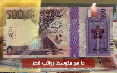 متوسط رواتب قطر