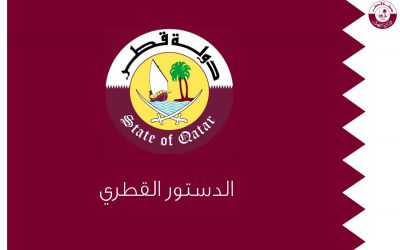 الدستور الدائم لدولة قطر