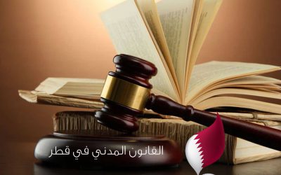 القانون المدني في قطر