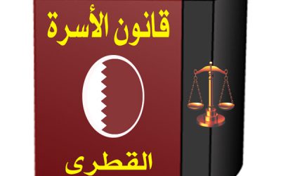 مواد قانون الأسرة القطري