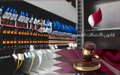 قانون الاتصالات في قطر
