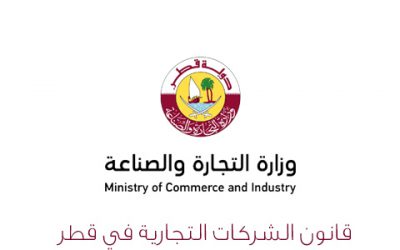 قانون الشركات التجارية في قطر