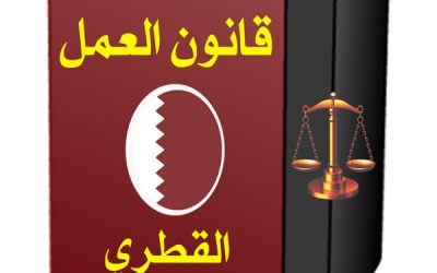 قانون العمل القطري
