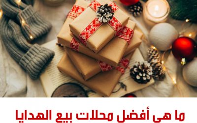 ما هي أفضل محلات بيع الهدايا في قطر؟