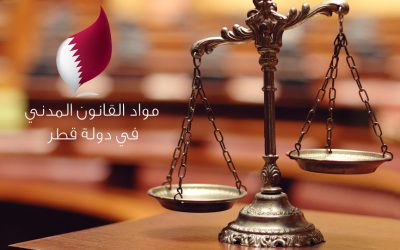 مواد القانون المدني القطري