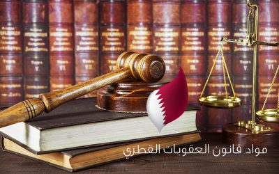 مواد قانون العقوبات القطري