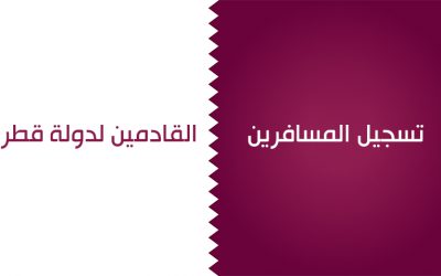 تسجيل المسافرين القادمين لدولة قطر