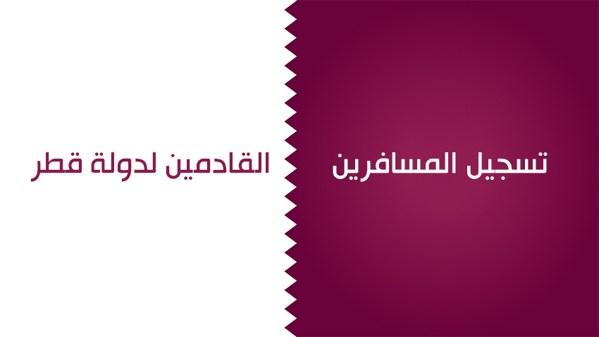 تسجيل المسافرين القادمين لدولة قطر