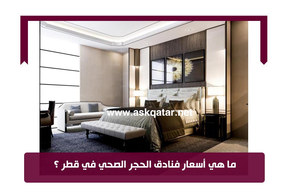 أسعار و عروض فنادق الحجر الصحي في قطر