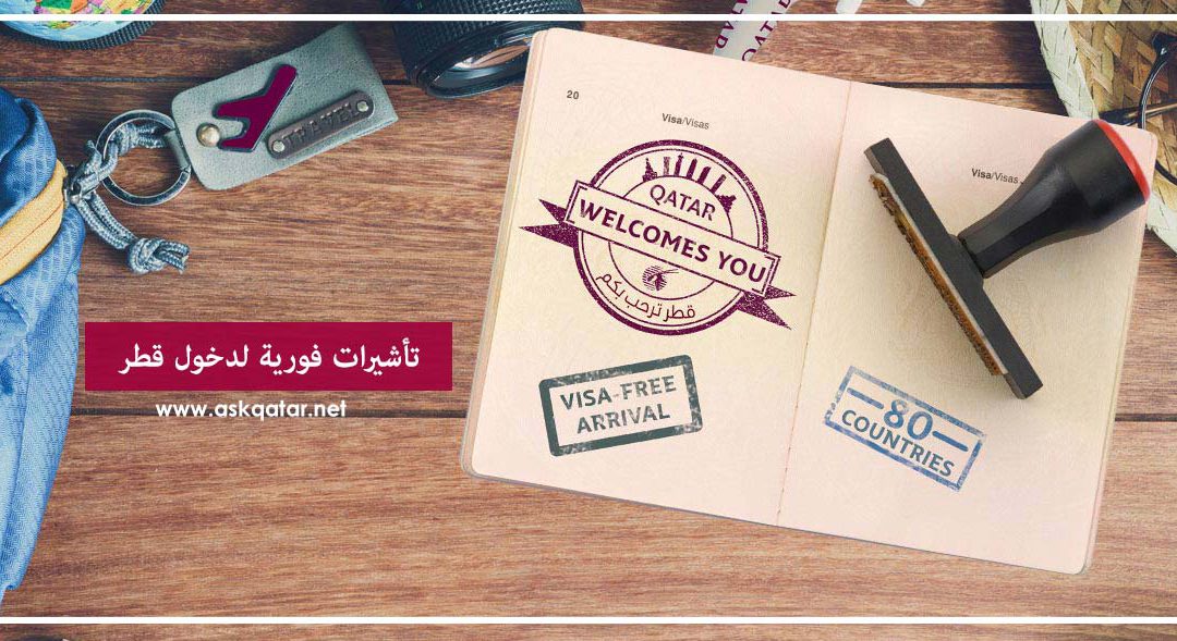 تأشيرات فورية لدخول قطر